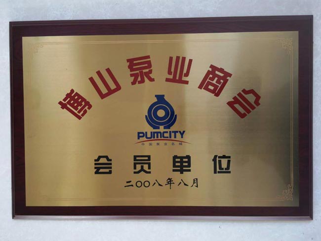 泵（bèng）業商會會（huì）員