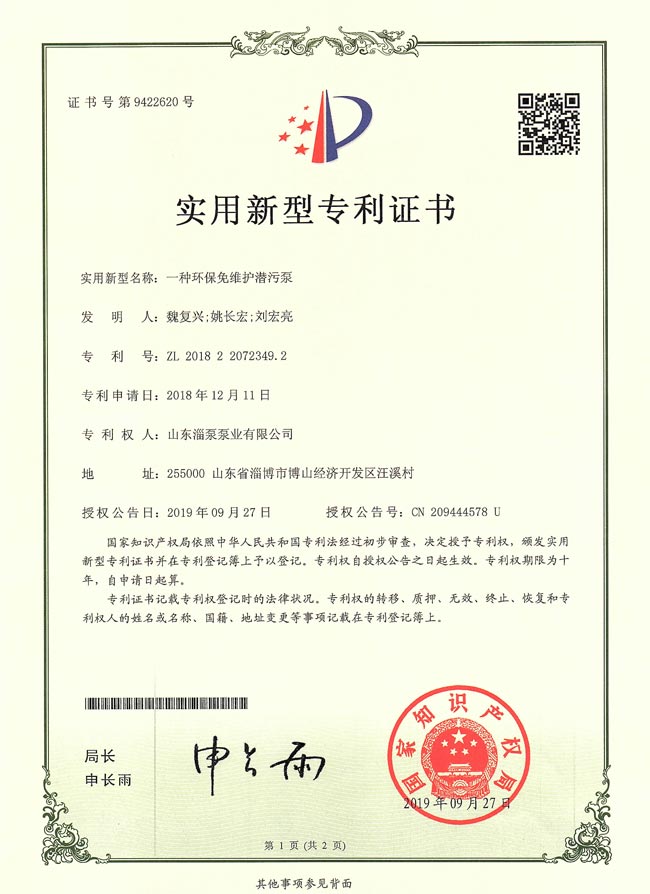 實用新（xīn）型專利證書-一種環保免維護潛汙泵（bèng）