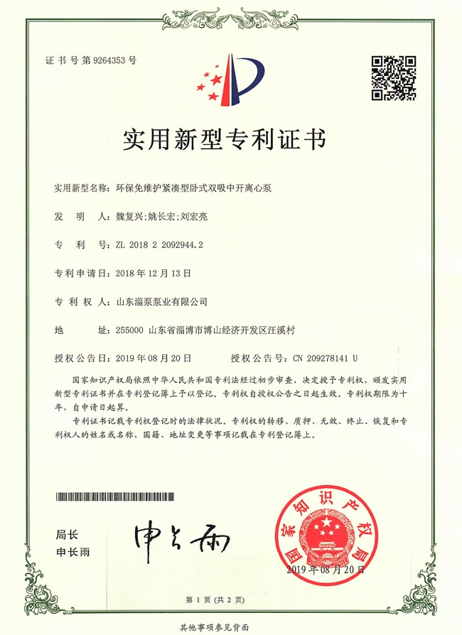 實用新型專利證書-環（huán）保免維（wéi）護緊（jǐn）湊型臥式（shì）雙吸中開離心泵